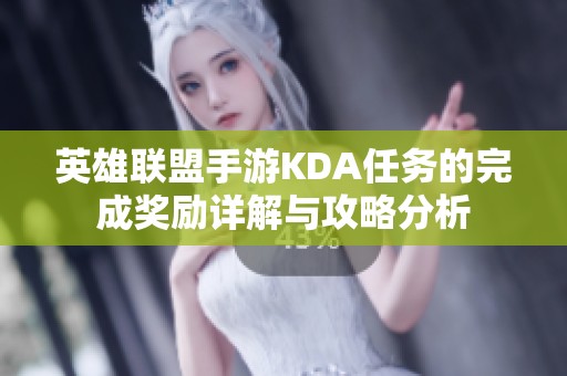 英雄联盟手游KDA任务的完成奖励详解与攻略分析