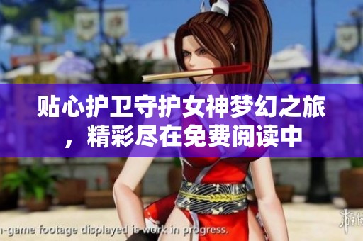 贴心护卫守护女神梦幻之旅，精彩尽在免费阅读中