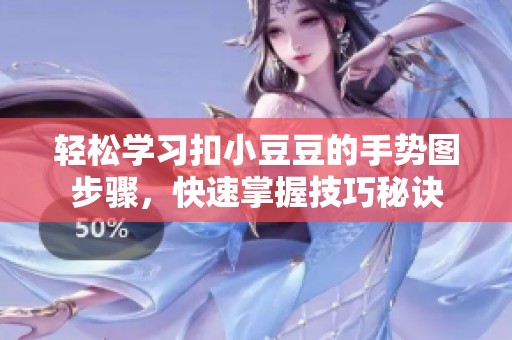 轻松学习扣小豆豆的手势图步骤，快速掌握技巧秘诀