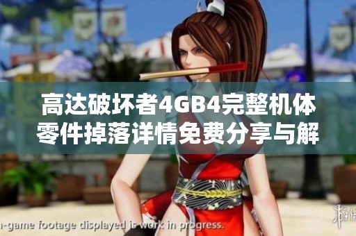 高达破坏者4GB4完整机体零件掉落详情免费分享与解析