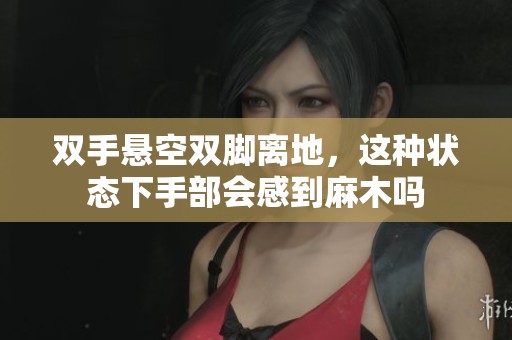 双手悬空双脚离地，这种状态下手部会感到麻木吗