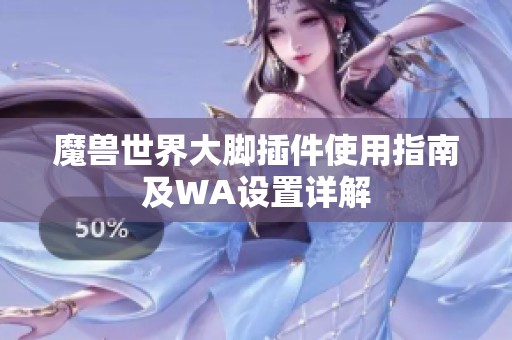 魔兽世界大脚插件使用指南及WA设置详解