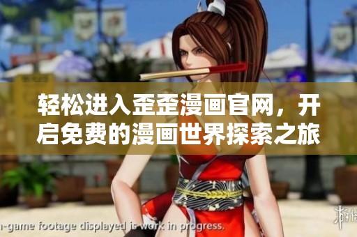 轻松进入歪歪漫画官网，开启免费的漫画世界探索之旅
