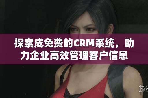探索成免费的CRM系统，助力企业高效管理客户信息