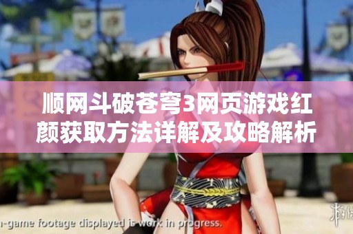 顺网斗破苍穹3网页游戏红颜获取方法详解及攻略解析