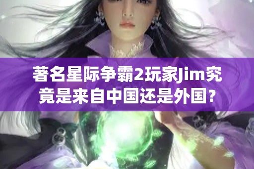 著名星际争霸2玩家Jim究竟是来自中国还是外国？
