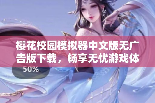 樱花校园模拟器中文版无广告版下载，畅享无忧游戏体验