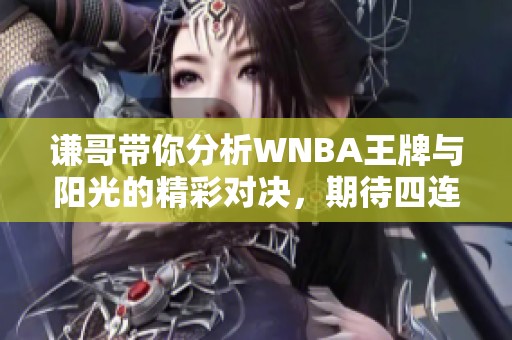 谦哥带你分析WNBA王牌与阳光的精彩对决，期待四连红！