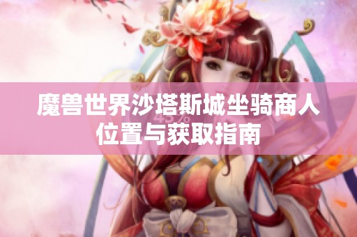 魔兽世界沙塔斯城坐骑商人位置与获取指南