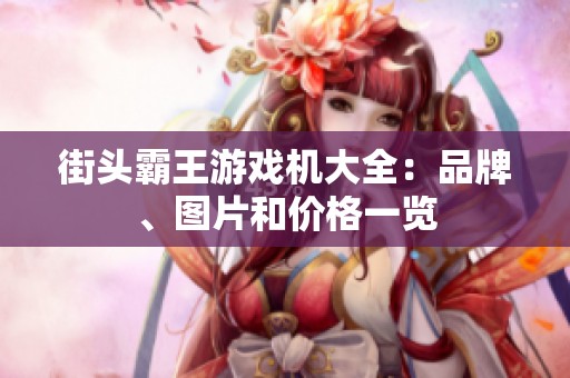 街头霸王游戏机大全：品牌、图片和价格一览