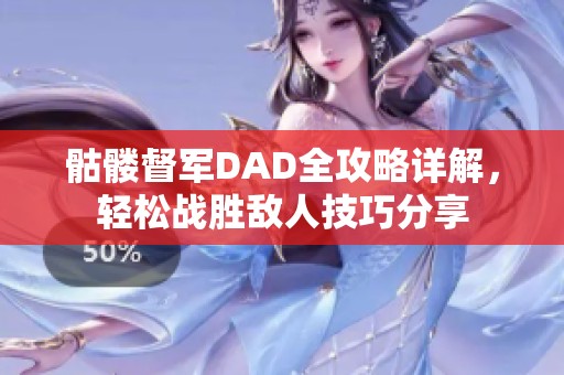 骷髅督军DAD全攻略详解，轻松战胜敌人技巧分享