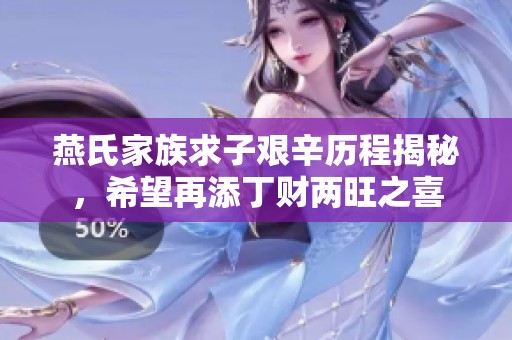 燕氏家族求子艰辛历程揭秘，希望再添丁财两旺之喜
