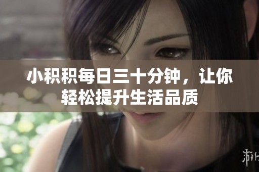 小积积每日三十分钟，让你轻松提升生活品质