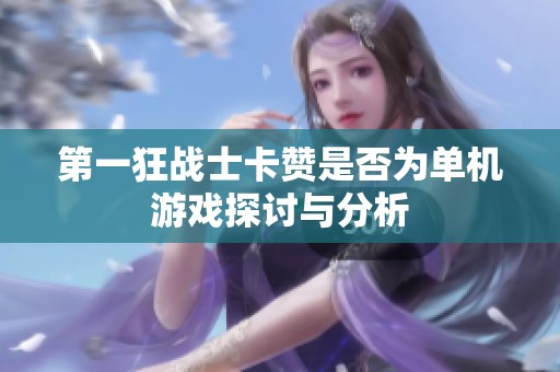第一狂战士卡赞是否为单机游戏探讨与分析