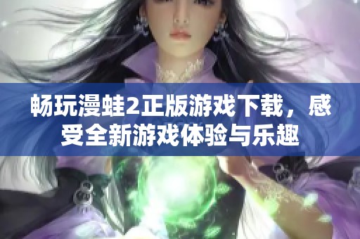 畅玩漫蛙2正版游戏下载，感受全新游戏体验与乐趣