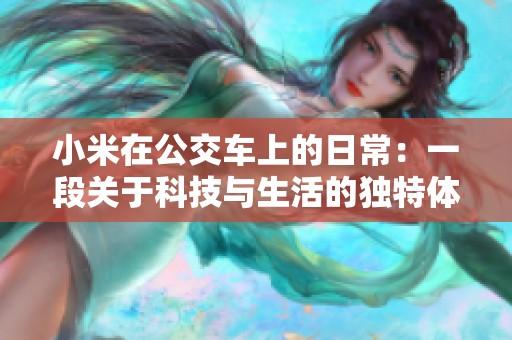 小米在公交车上的日常：一段关于科技与生活的独特体验