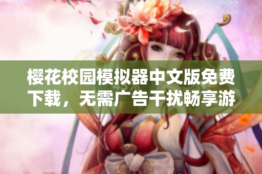 樱花校园模拟器中文版免费下载，无需广告干扰畅享游戏乐趣