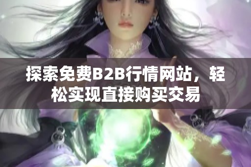 探索免费B2B行情网站，轻松实现直接购买交易