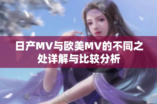 日产MV与欧美MV的不同之处详解与比较分析