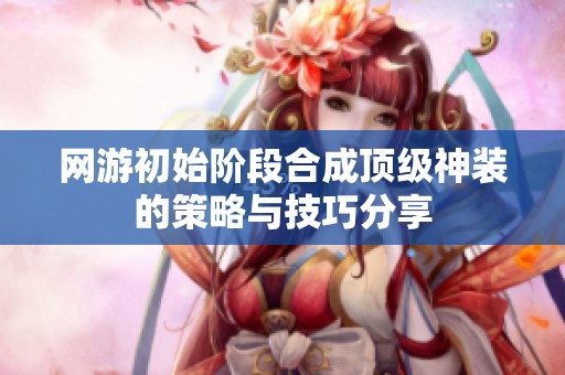 网游初始阶段合成顶级神装的策略与技巧分享