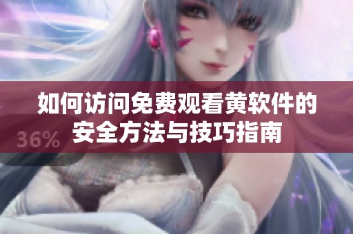 如何访问免费观看黄软件的安全方法与技巧指南