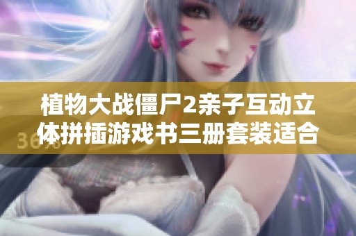 植物大战僵尸2亲子互动立体拼插游戏书三册套装适合3至7岁儿童