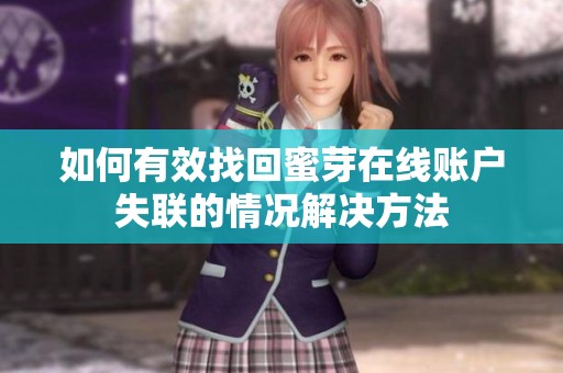 如何有效找回蜜芽在线账户失联的情况解决方法