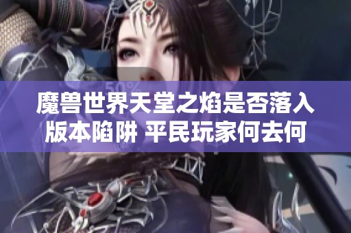 魔兽世界天堂之焰是否落入版本陷阱 平民玩家何去何从