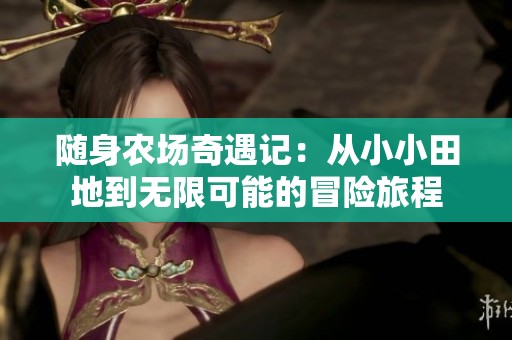 随身农场奇遇记：从小小田地到无限可能的冒险旅程