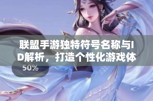 联盟手游独特符号名称与ID解析，打造个性化游戏体验