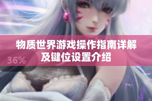 物质世界游戏操作指南详解及键位设置介绍