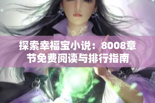 探索幸福宝小说：8008章节免费阅读与排行指南