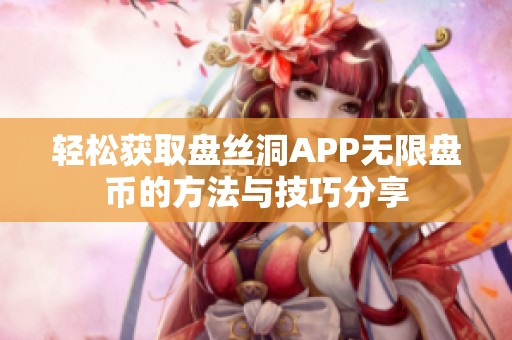 轻松获取盘丝洞APP无限盘币的方法与技巧分享