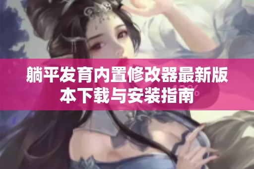 躺平发育内置修改器最新版本下载与安装指南