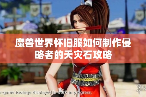 魔兽世界怀旧服如何制作侵略者的天灾石攻略