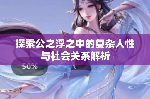 探索公之浮之中的复杂人性与社会关系解析