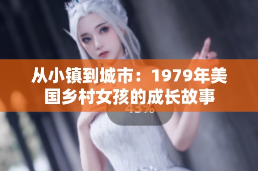 从小镇到城市：1979年美国乡村女孩的成长故事