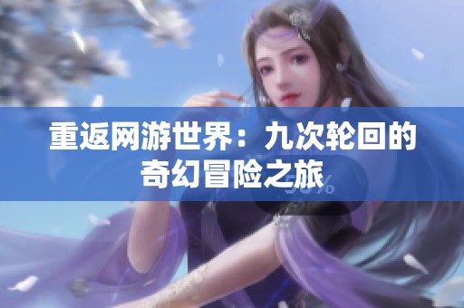 重返网游世界：九次轮回的奇幻冒险之旅