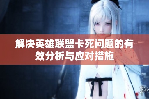 解决英雄联盟卡死问题的有效分析与应对措施
