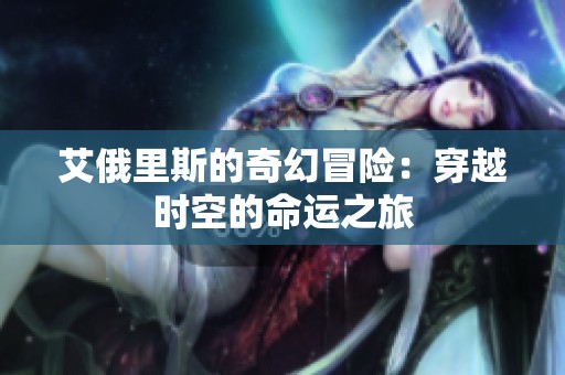 艾俄里斯的奇幻冒险：穿越时空的命运之旅