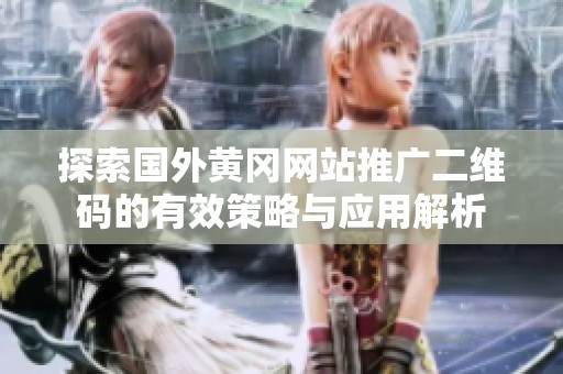 探索国外黄冈网站推广二维码的有效策略与应用解析