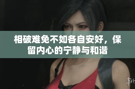相破难免不如各自安好，保留内心的宁静与和谐