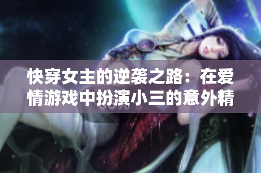 快穿女主的逆袭之路：在爱情游戏中扮演小三的意外精彩