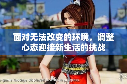 面对无法改变的环境，调整心态迎接新生活的挑战