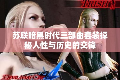 苏联暗黑时代三部曲套装探秘人性与历史的交锋