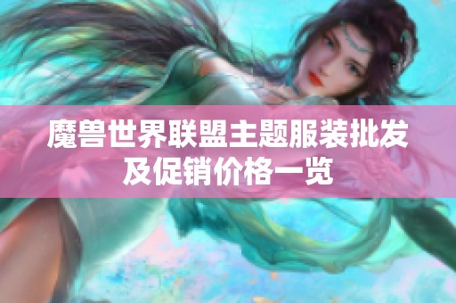 魔兽世界联盟主题服装批发及促销价格一览