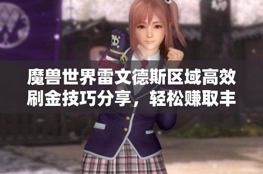 魔兽世界雷文德斯区域高效刷金技巧分享，轻松赚取丰厚收益