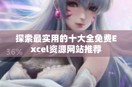 探索最实用的十大全免费Excel资源网站推荐