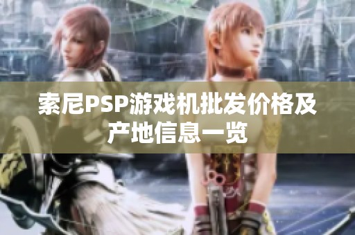 索尼PSP游戏机批发价格及产地信息一览
