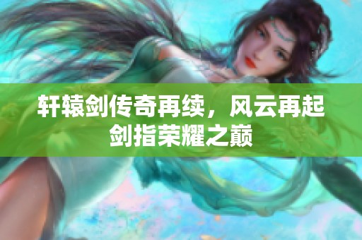 轩辕剑传奇再续，风云再起剑指荣耀之巅